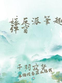 嫁反派笔趣阁无弹窗