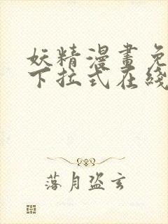 妖精漫画免费版下拉式在线观看