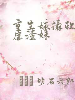 重生嫁摄政王我虐渣妹