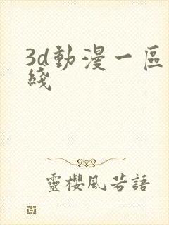 3d动漫一区在线