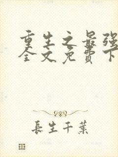 重生之最强千金全文免费下载