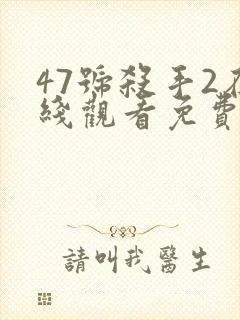 47号杀手2在线观看免费高清