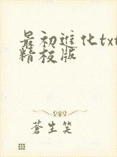 最初进化txt精校版