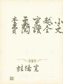 李象穿越小说免费阅读全文