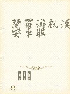 开罗游戏汉化版安卓版