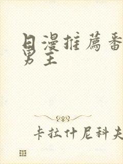 日漫推荐番剧双男主