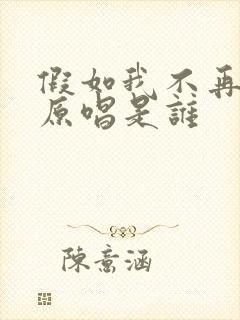 假如我不再善良原唱是谁