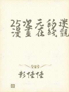 25次元的迷惑漫画在线观看