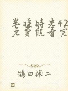 半暖时光42集免费观看完整版