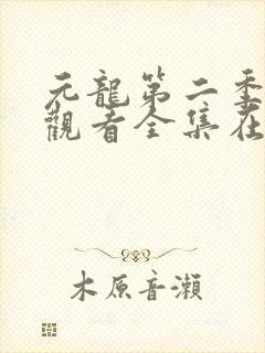 元龙第二季免费观看全集在线免费观看完整版
