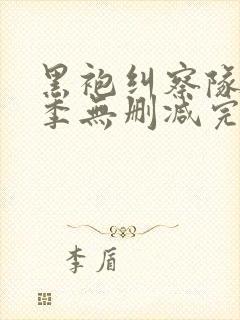 黑袍纠察队第一季无删减完整版下载