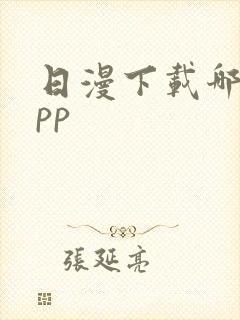 日漫下载哪个app