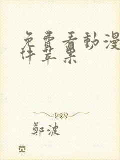 免费看动漫的软件苹果