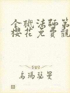 全职法师第8季樱花免费观看