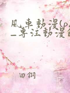 风车动漫(p)_专注动漫的门