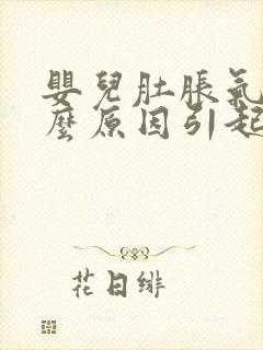 婴儿肚胀气是什么原因引起的