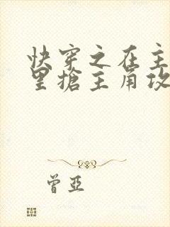 快穿之在主受文里抢主角攻 在线阅读