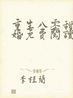 重生八零甜蜜军婚免费阅读全文