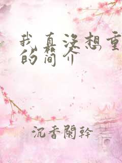 我真没想重生啊的简介