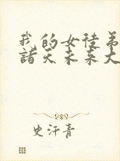 我的女徒弟都是诸天未来大佬小说