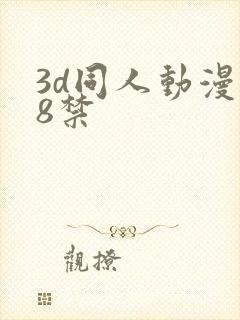 3d同人动漫18禁
