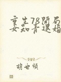 重生78开局被女知青退婚李向南