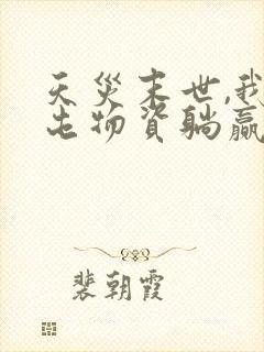 天灾末世,我靠屯物资躺赢老二大结局