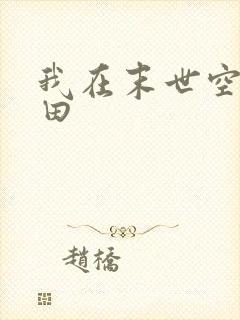 我在末世空间种田