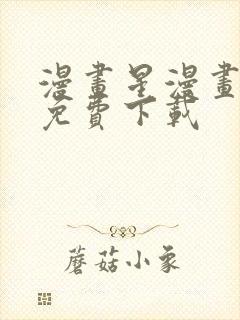 漫画星漫画软件免费下载