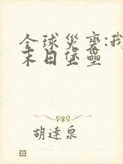 全球灾变:我的末日堡垒