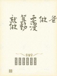 就算要做爸爸也做动漫