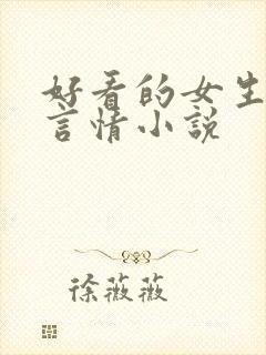 好看的女生现代言情小说