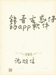 能看古惑仔漫画的app软件