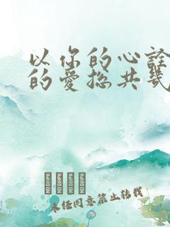 以你的心诠释我的爱总共几集