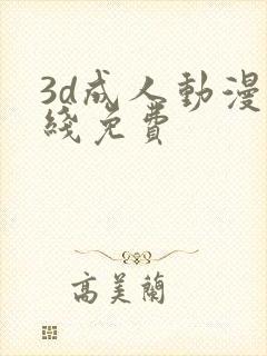 3d成人动漫在线免费