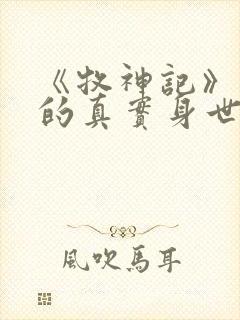 《牧神记》秦牧的真实身世是什么?