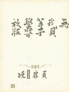 放学等我无删减版酱子贝