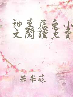 神墓辰东小说全文阅读免费