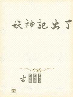 妖神记出了几季