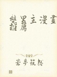 双男主漫画古风推荐