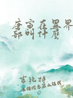 唐寅在异界第二部叫什么