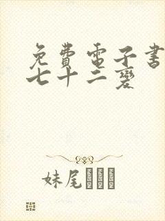 免费电子书地煞七十二变