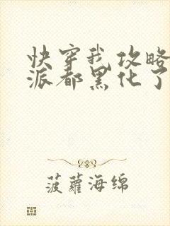 快穿我攻略的反派都黑化了