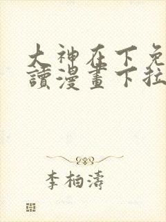 大神在下免费阅读漫画下拉式