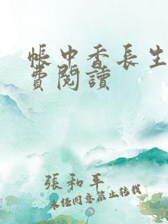 帐中香长生君免费阅读