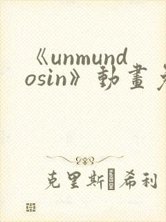 《unmundosin》动画免费观看