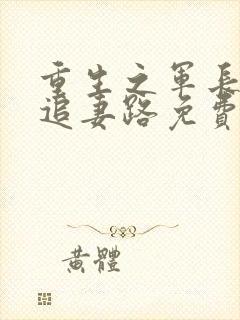 重生之军长漫漫追妻路免费阅读