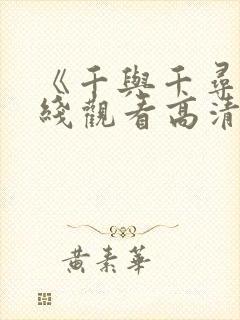 《千与千寻》在线观看高清