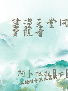 禁漫天堂网站免费观看