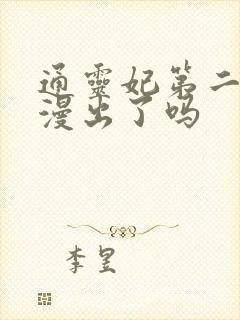 通灵妃第二季动漫出了吗